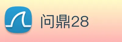 问鼎28 logo